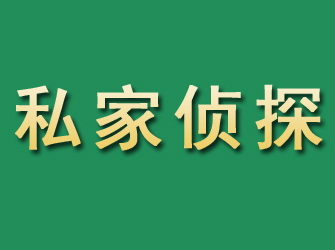 贵溪市私家正规侦探